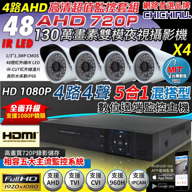 奇巧 4路HD1080P數位高清監控組(含720P130萬畫素攝影機x4)