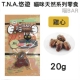 T.N.A.悠遊喵系列  喵Bar《雞心》20g product thumbnail 1