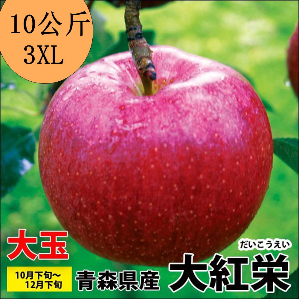 果之蔬-日本青森大紅榮蘋果X1盒原裝箱(26~28入10公斤)3XL