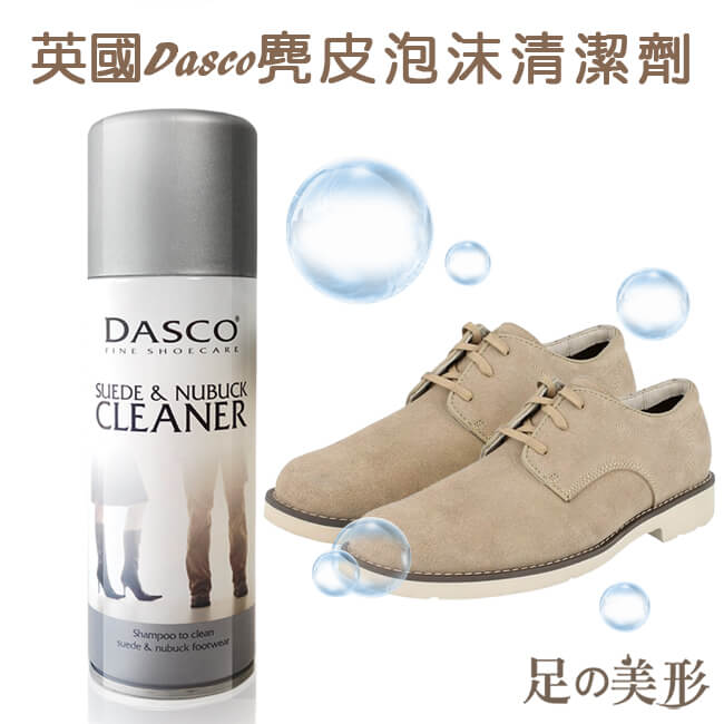 足的美形 英國Dasco麂皮泡沫清潔劑+防水防污劑組