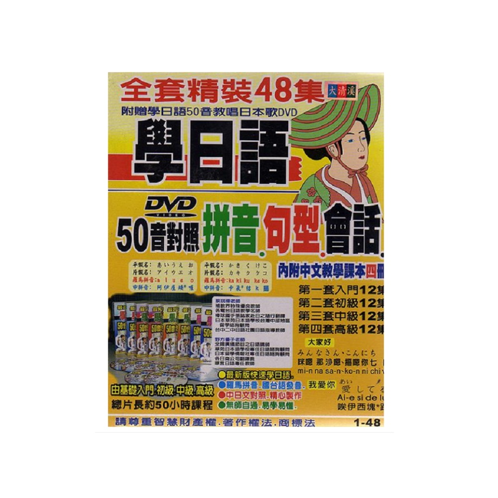 學日語 拼音句型會話 精裝48集 【DVD】