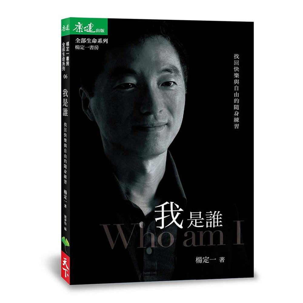 我是誰：找回快樂與自由的隨身練習 | 拾書所