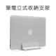 筆電立式支架 MacBook收納立架 筆電座 product thumbnail 1