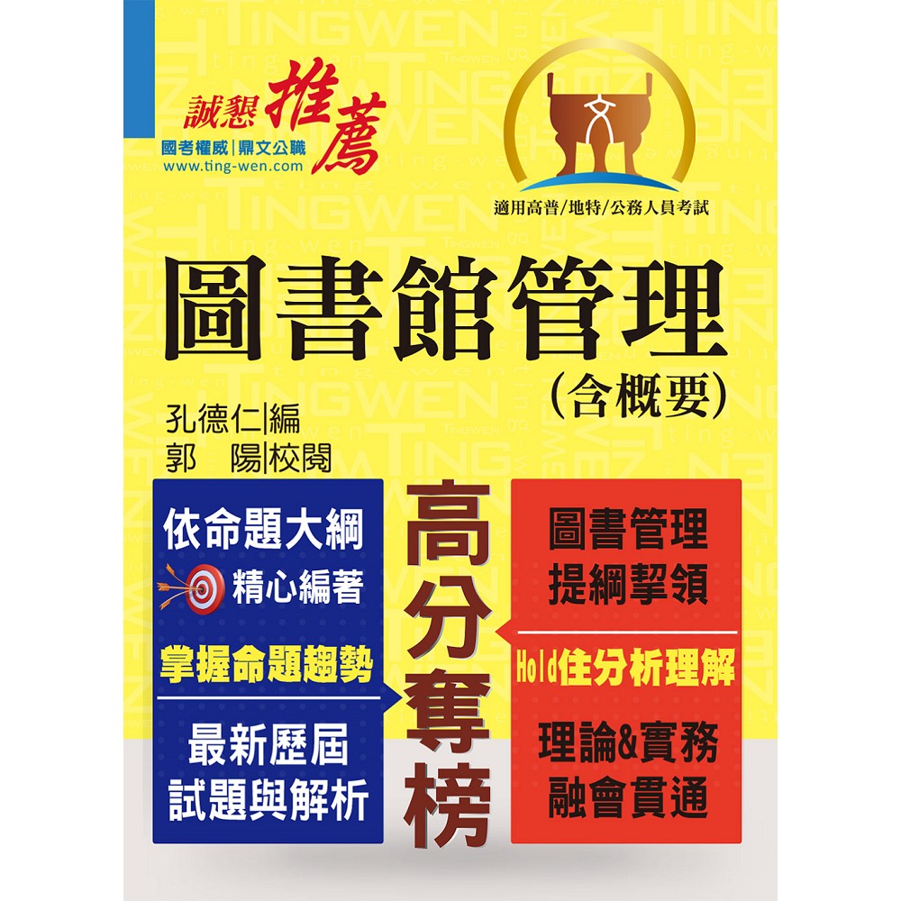 高普特考【圖書館管理（含概要）】（提綱挈領，考題精析）(3版) | 拾書所