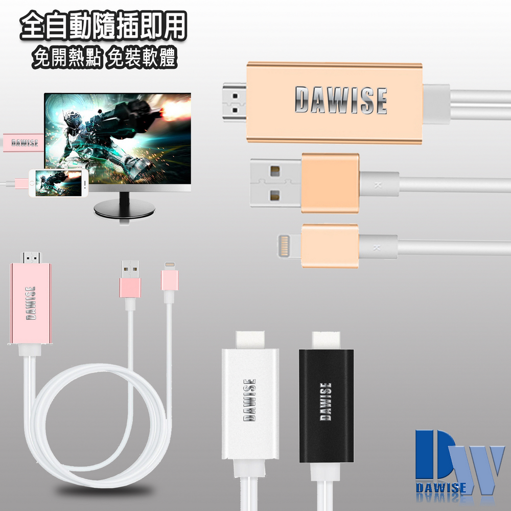 DW-HM08專業自動款iPhone/iPad HDMI鏡像影音線(加贈2大好禮)