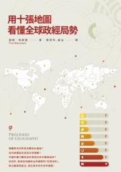 用十張地圖看懂全球政經局勢