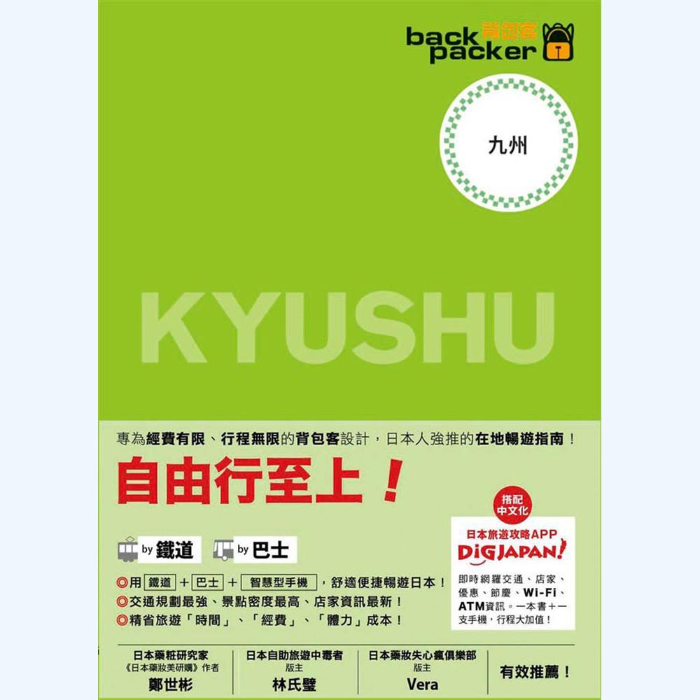 背包客系列(6)：日本鐵道、巴士自由行九州 | 拾書所