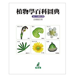 植物學百科圖典2015全新修訂版 | 拾書所