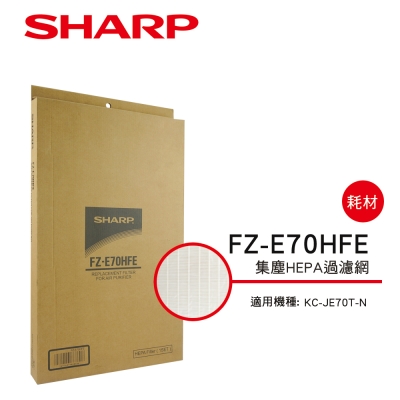 SHARP 夏普 KC-JE70T-N 專用HEPA濾網 FZ-E70HFE