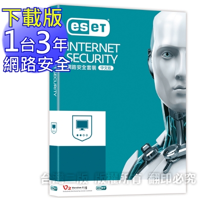 ESET 網路安全單機三年版下載版