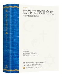 世界宗教理念史（卷三）：從穆罕默德到宗教改革 | 拾書所