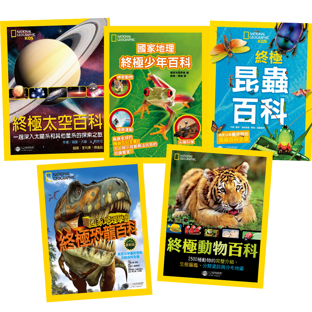 國家地理終極百科系列 (全套5書 / 昆蟲 + 太空 + 動物 + 恐龍 + 少年)