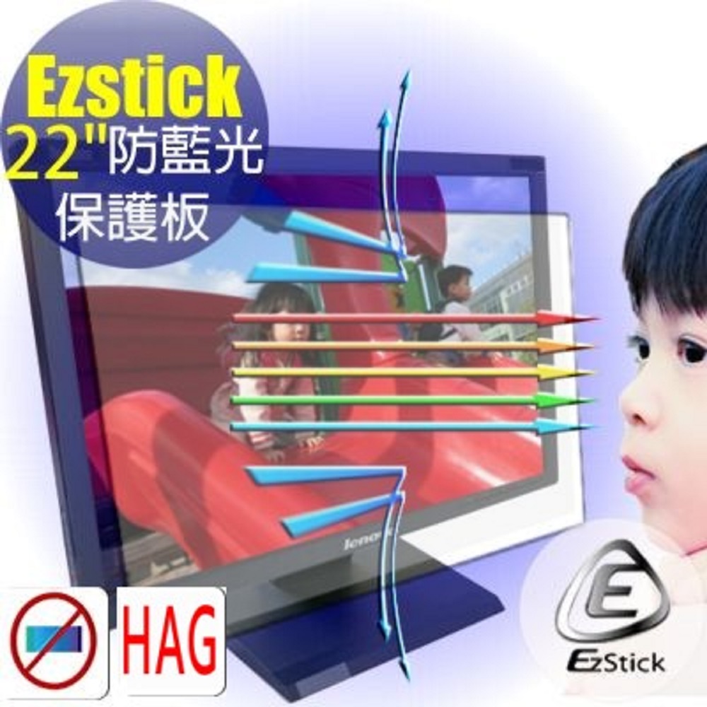 EZstick抗藍光 22吋寬 貼邊式抗藍光護眼光學液晶 護眼 高清霧面螢幕保護板