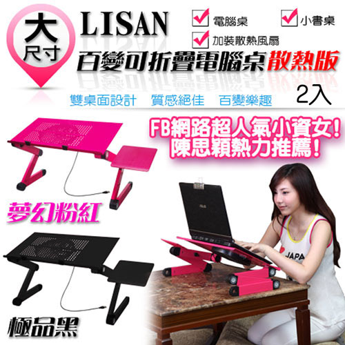 LISAN 百變可折電腦桌 散熱版(2色可選)-2台入