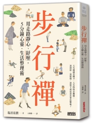 步行禪：用走路靜心、紓壓，5分鐘心靈．生活整理術 | 拾書所