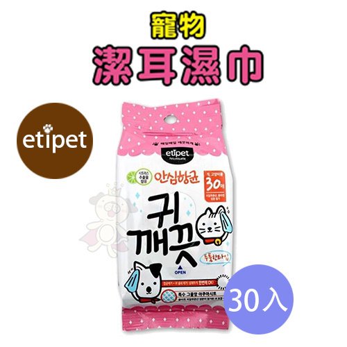 etipet寵物 潔耳濕巾 30枚/包 (含柑橘萃取物) 三包組