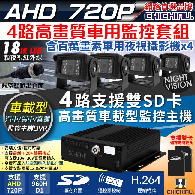【CHICHIAU】4路720P數位車載防震雙卡監控錄影組(含720P車用鏡頭x4)