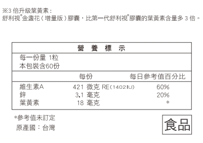 威瑪舒培 舒利視金盞花增量版葉黃素膠囊 60顆