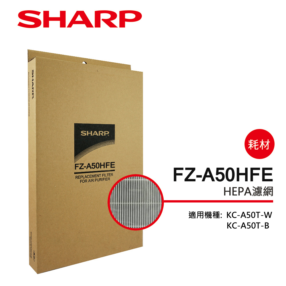 SHARP 夏普 KC-A50T專用HEPA濾網 FZ-A50HFE