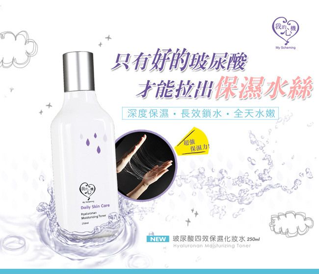 我的心機 玻尿酸四效保濕化妝水250ml