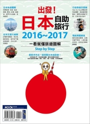 出發！日本自助旅行：一看就懂 旅遊圖解Step by Step 2016-2017 | 拾書所