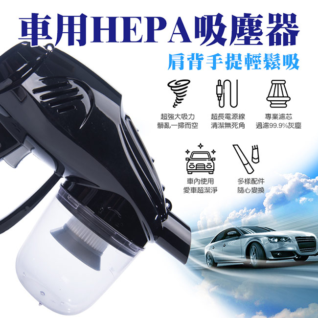 【OMyCar】車用 HEPA吸塵器 肩背手提皆可 6米超長電源線