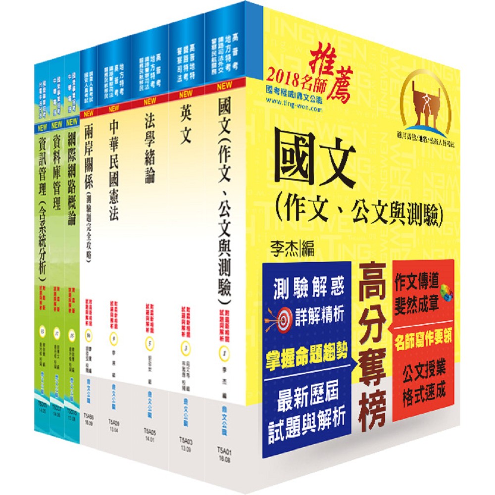 調查局調查人員四等（資訊科學組）套書（贈題庫網帳號、雲端課程）