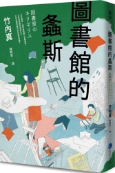 圖書館的螽斯