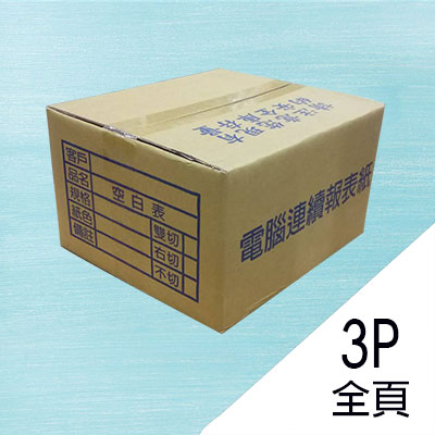 電腦報表紙80行3P雙切全頁(白紅黃)9 1/2;一箱400份