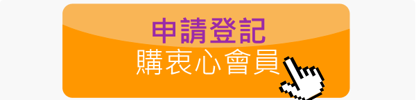 申請登記購衷心會員