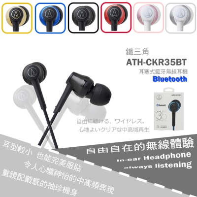 鐵三角 ATH-CKR35BT 無線藍牙耳機