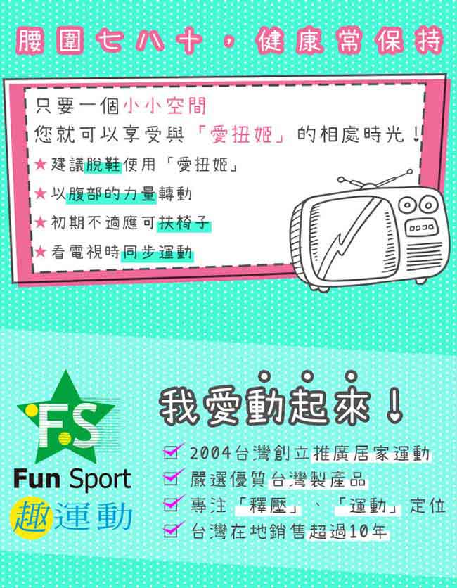 Fun Sport 愛扭姬 纖腰扭扭盤(足按摩款)(轉盤/腰扭盤/扭腰盤/妞妞盤)