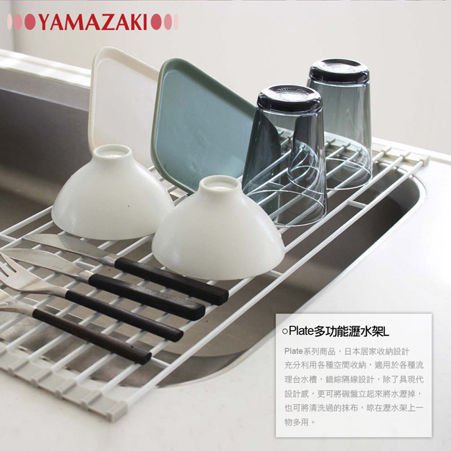 【YAMAZAKI】Plate多功能瀝水架-L★居家收納/置物架/衛浴收納/廚房收納