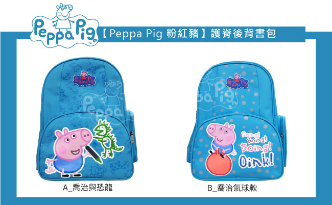 【Peppa Pig 粉紅豬】佩佩豬－喬治護脊書包302C(天空藍_恐龍款_PP-5746