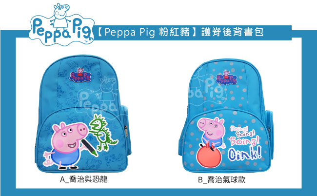 【Peppa Pig 粉紅豬】佩佩豬－喬治護脊書包302C(天空藍_氣球款_PP-5746