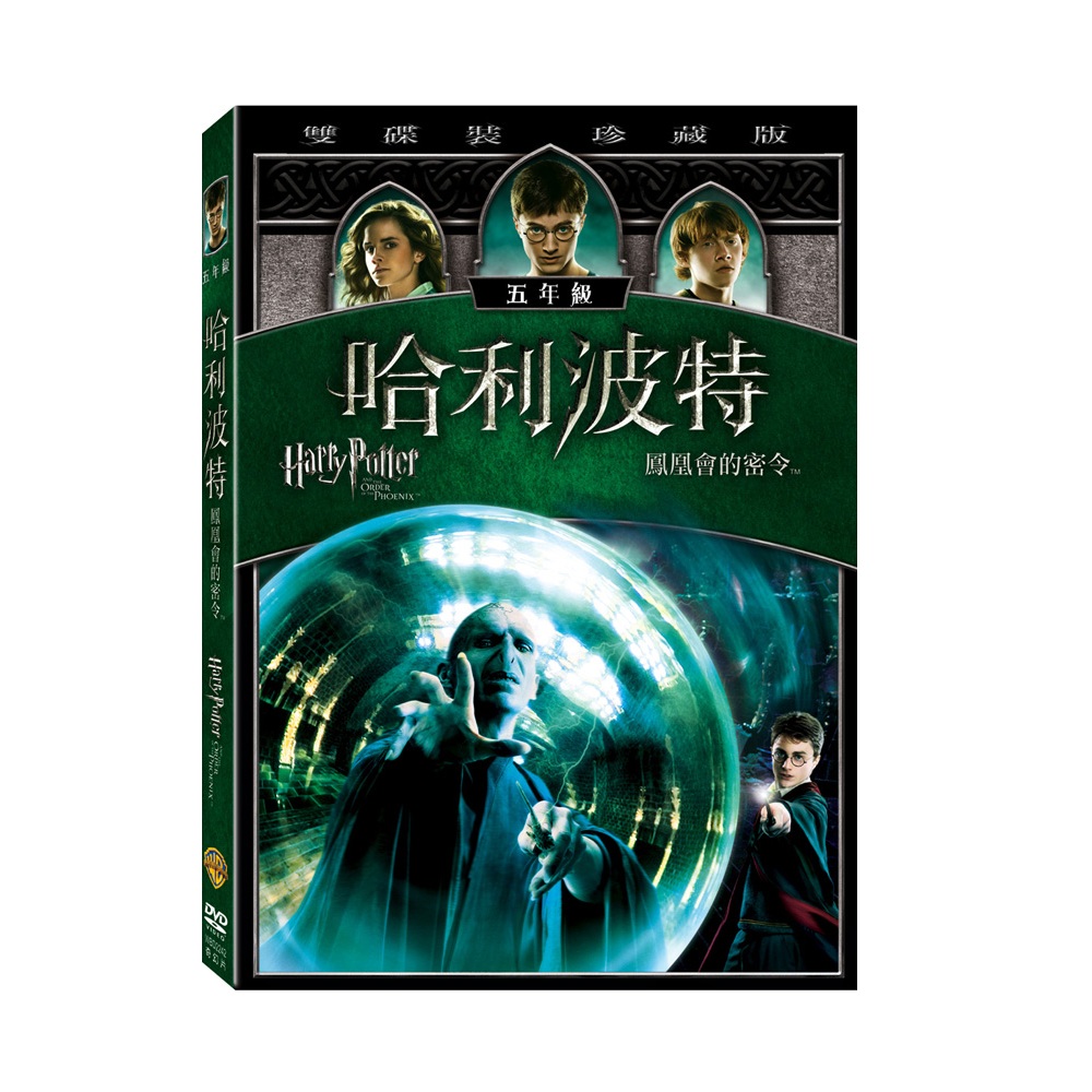 哈利波特 鳳凰會的密令DVD (雙片珍藏版) Harry Potter 哈利波特第5集