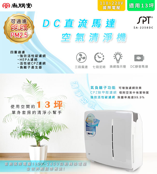 尚朋堂DC除甲醛空氣清淨機SA-2258DC國際通用電壓100-240V