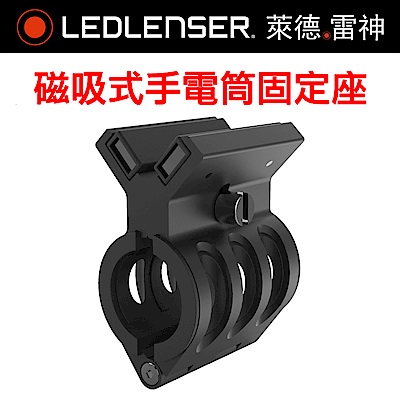 德國LED LENSER 原廠磁吸式手電筒固定座