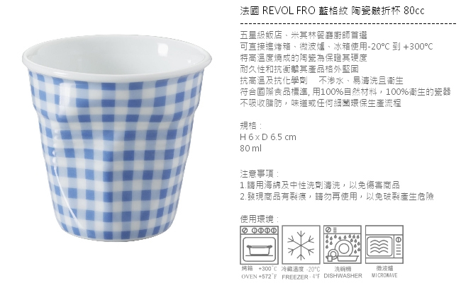法國 REVOL FRO 藍格紋 陶瓷皺折杯 80cc