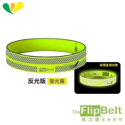 美國 FlipBelt 飛力跑運動腰帶《反光版》-螢光黃(兩色選擇)-1