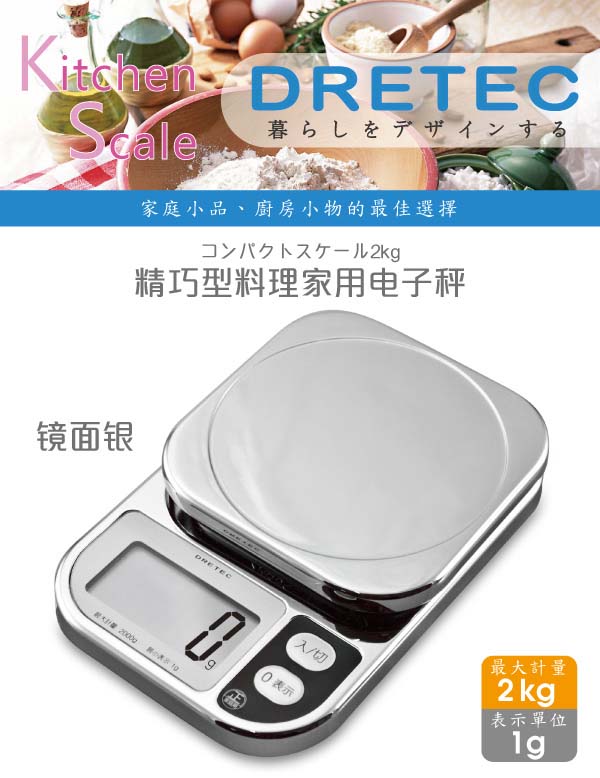 dretec 閃光廚房料理電子秤-亮銀色