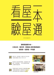 聰明買屋一本通-看屋驗屋實作本-工班主任-設計師-房仲業者-買房達人教你買對