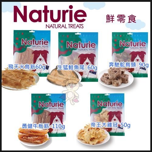 Naturie 鮮零食系列 冷凍乾燥 狗零食 50~90g (三包組)