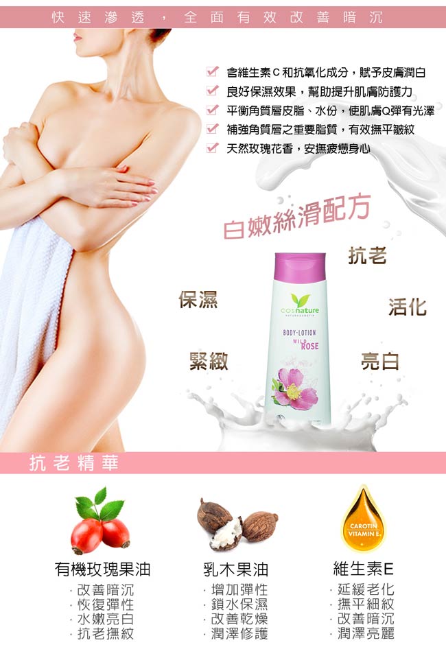 cosnature德國植萃 玫瑰嫩白柔膚身體乳250ml