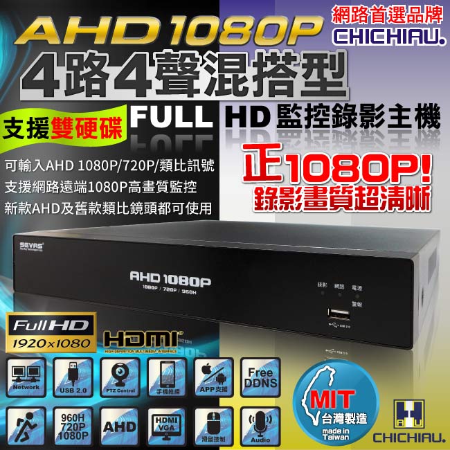 【CHICHIAU】4路AHD 1080P混搭型數位高畫質遠端監控錄影主機-DVR