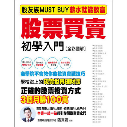 股票買賣初學入門：股友族MUST BUY薪水族就能致富《全彩圖解》