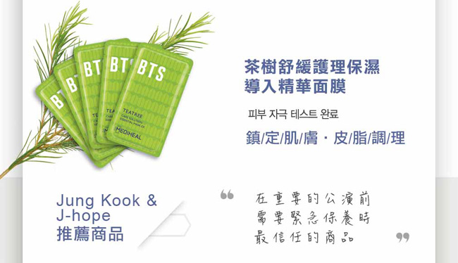 MEDIHEAL x BTS 氨基酸特強保濕精華面膜套裝