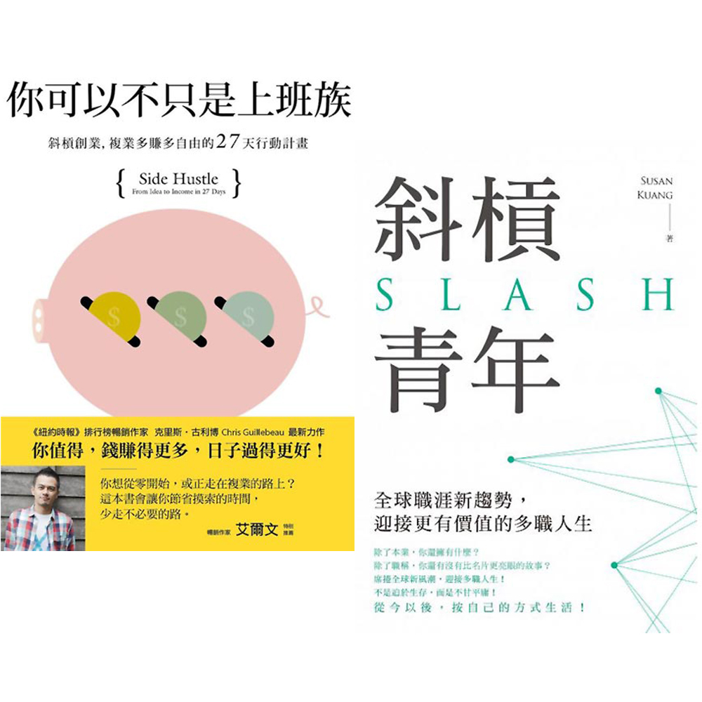 斜槓青年+你可以不只是上班族(2書合購) | 拾書所