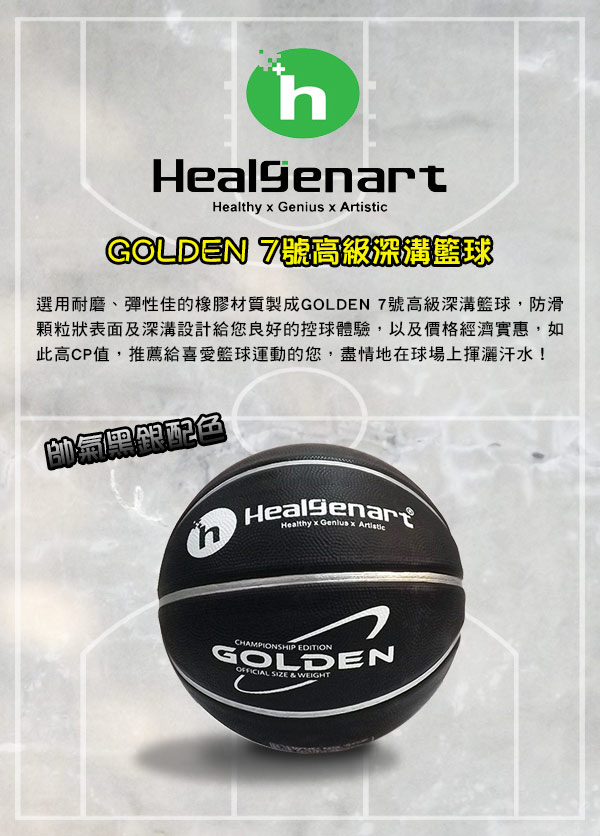 Healgenart GOLDEN 7號高級深溝籃球 黑/銀