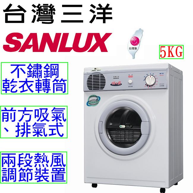 SANLUX台灣三洋 5KG 乾衣機 SD-66U8